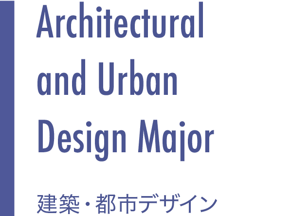 Architectural and Urban Design Major 建築・都市デザイン